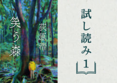 【試し読み】直木賞作家・荻原浩待望の最新長篇『笑う森』①