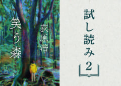 【試し読み】直木賞作家・荻原浩待望の最新長篇『笑う森』②