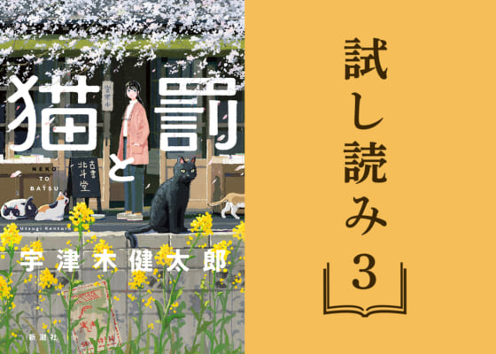 【試し読み】「日本ファンタジーノベル大賞2024」大賞受賞作！『猫と罰』③