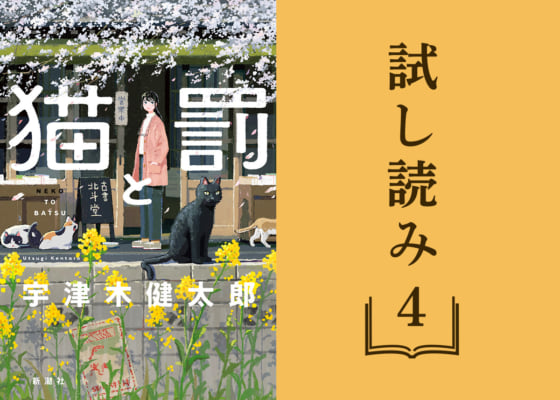 【試し読み】「日本ファンタジーノベル大賞2024」大賞受賞作！『猫と罰』④