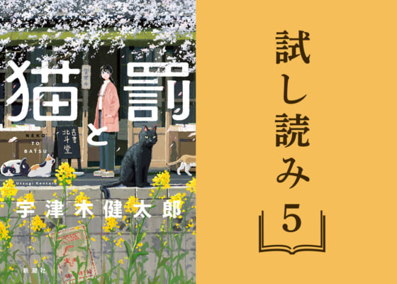 【試し読み】「日本ファンタジーノベル大賞2024」大賞受賞作！『猫と罰』⑤