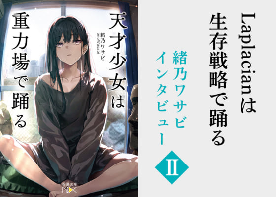 借金に追われ丸腰の素人がいきなり脚本執筆――緒乃ワサビという人気ゲーム脚本家を育てた生存戦略