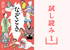 【試し読み】990万部突破！「しゃばけ」シリーズ最新刊『なぞとき』①