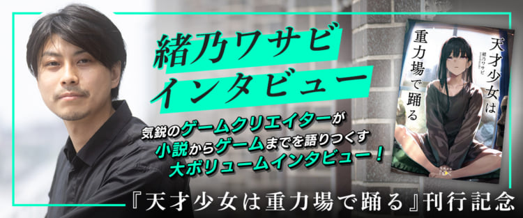 『天才少女は重力場で踊る』刊行記念特集