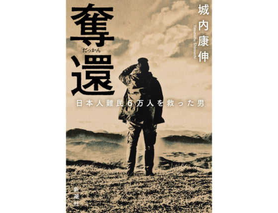 【試し読み】“引き揚げの神様”松村義士男の集団脱出工作が、いま甦る――。城内康伸『奪還　日本人難民6万人を救った男』