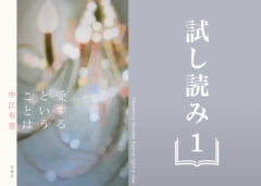 【試し読み】中江有里最新長編『愛するということは』①