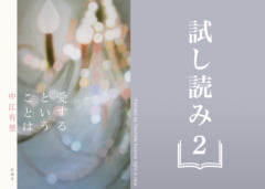 【試し読み】中江有里最新長編『愛するということは』②