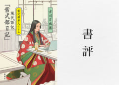 大河ドラマ「光る君へ」主人公の日記を「本人による現代語訳」!?　紫式部の真実が一冊に