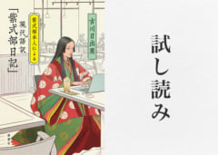 【試し読み】 『源氏物語』の作者・紫式部の肉声が甦る！ 古川日出男『紫式部本人による現代語訳「紫式部日記」』